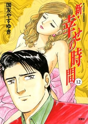 新・幸せの時間(21) (アクションコミックス) | 国友 やすゆき